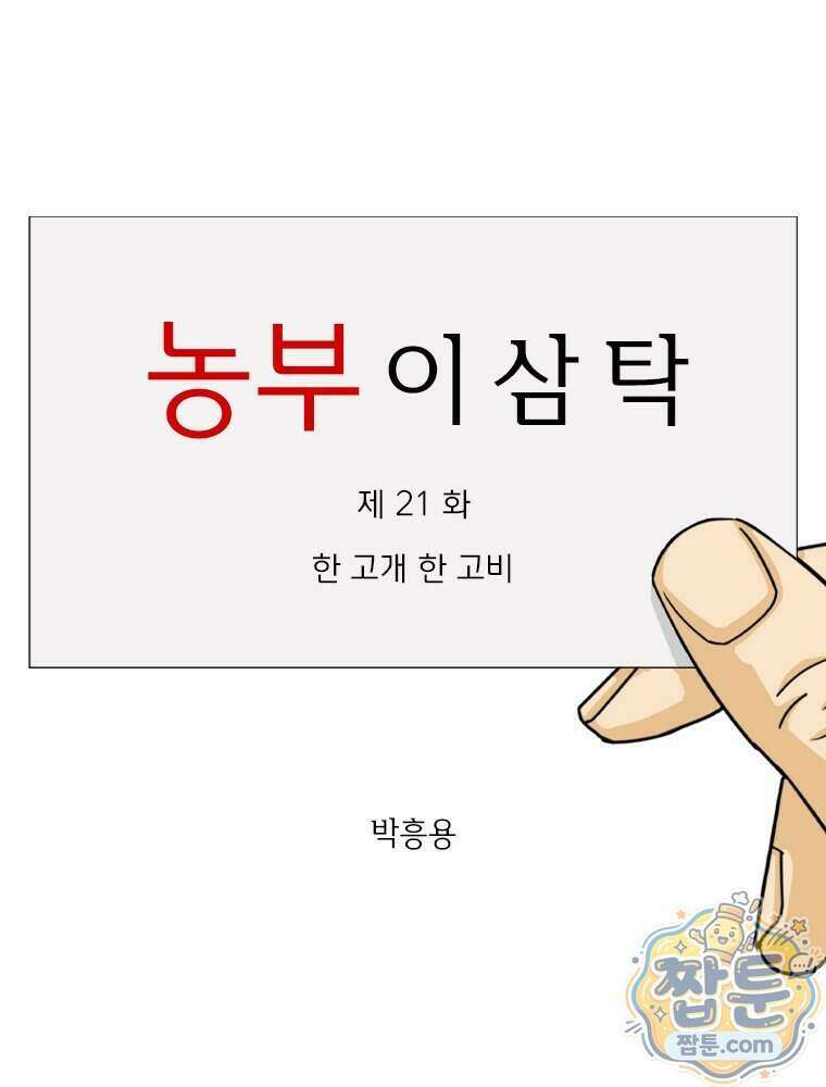 농부 이삼탁 21화 1