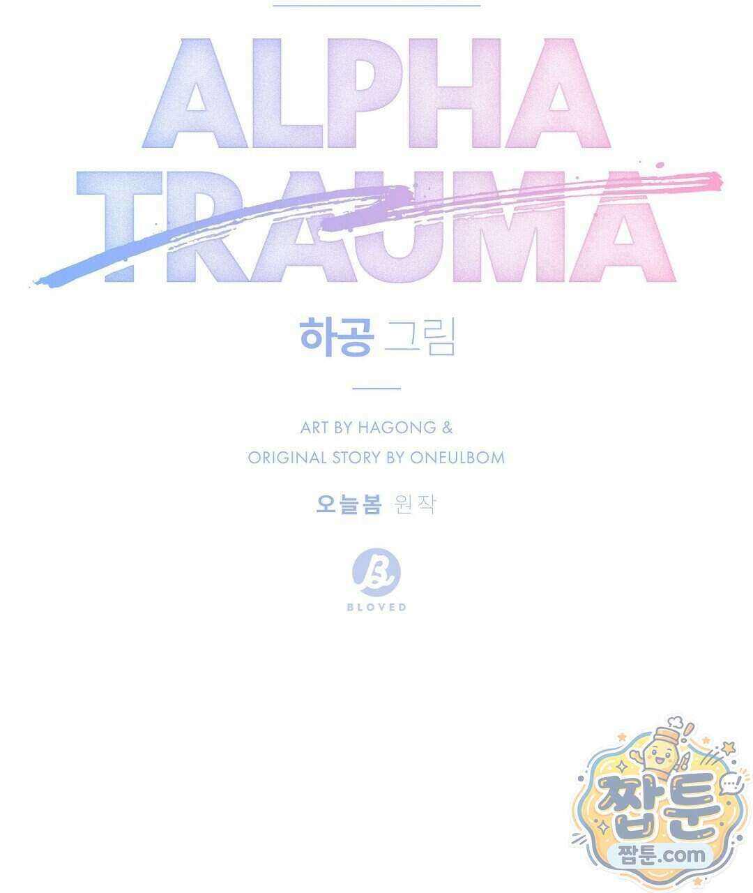 알파 트라우마 42화 22