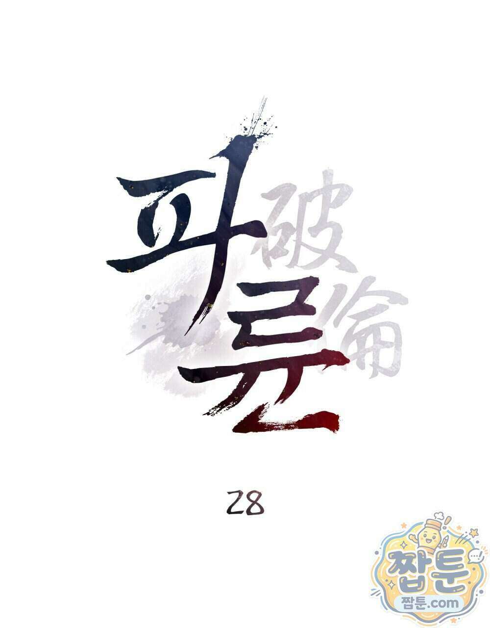 파륜(破倫) 28화 4