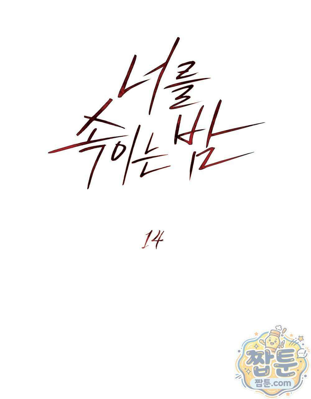너를 속이는 밤 14화 19