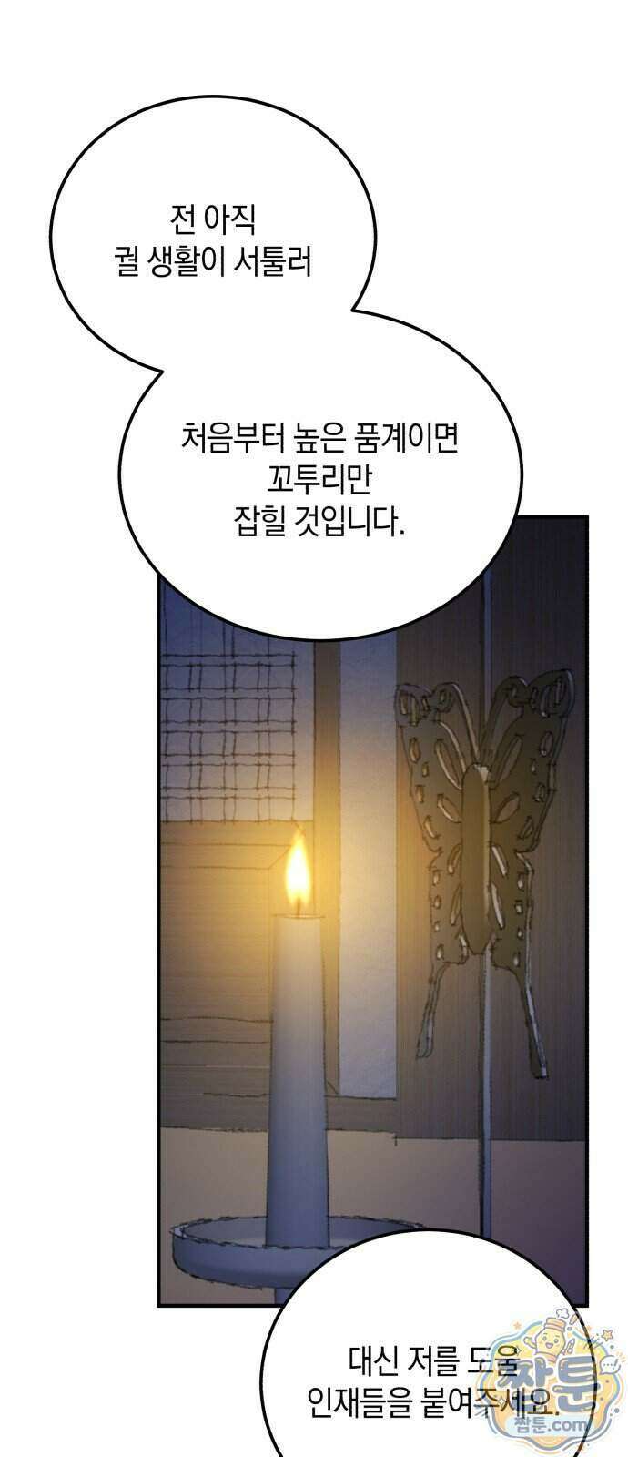 환생했더니 단종의 보모나인 39화 4