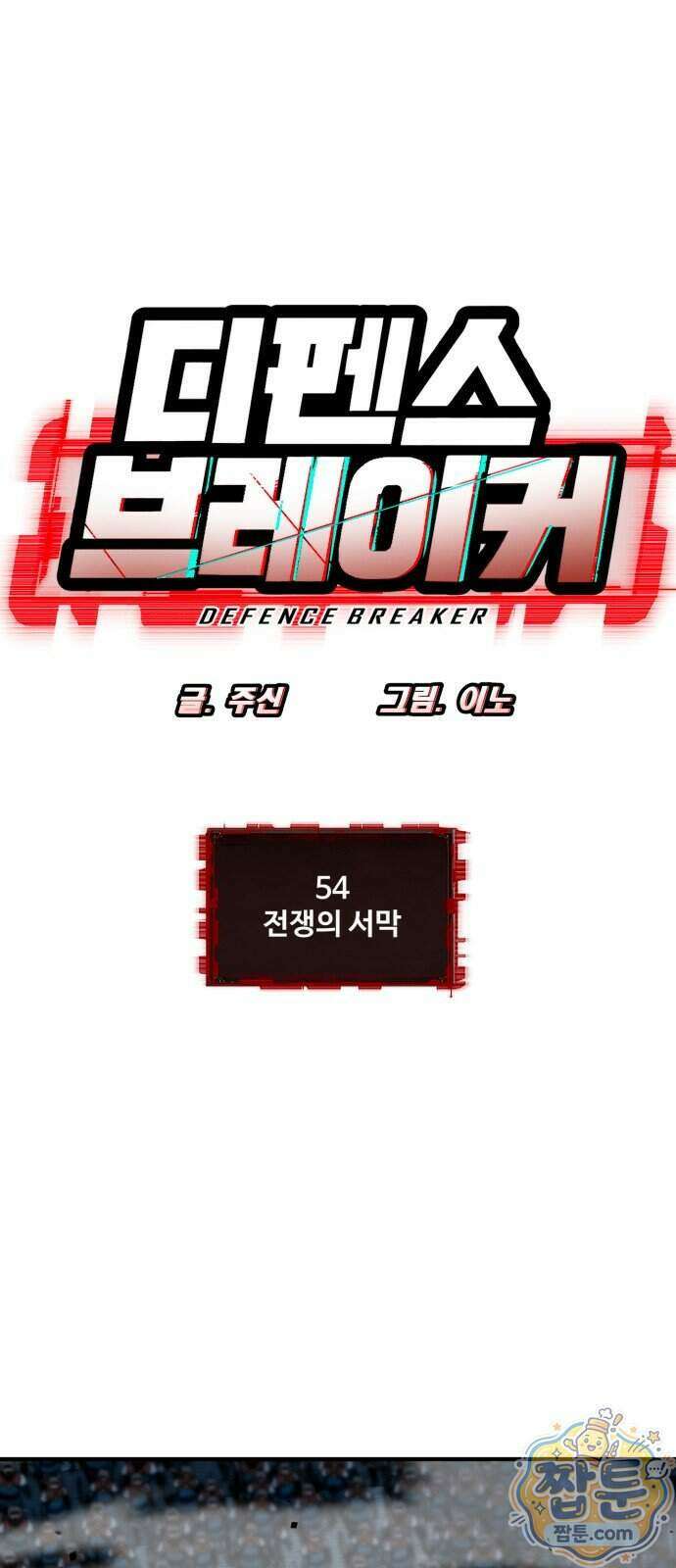 디펜스 브레이커 54화 1