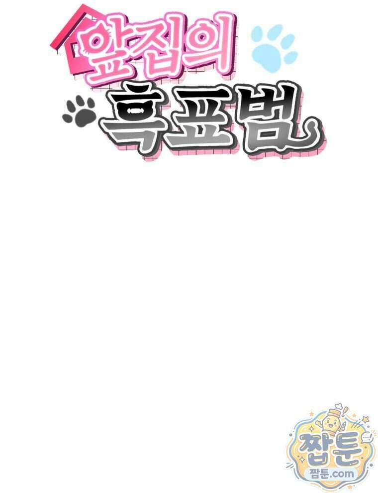 앞집의 흑표범 5화 26