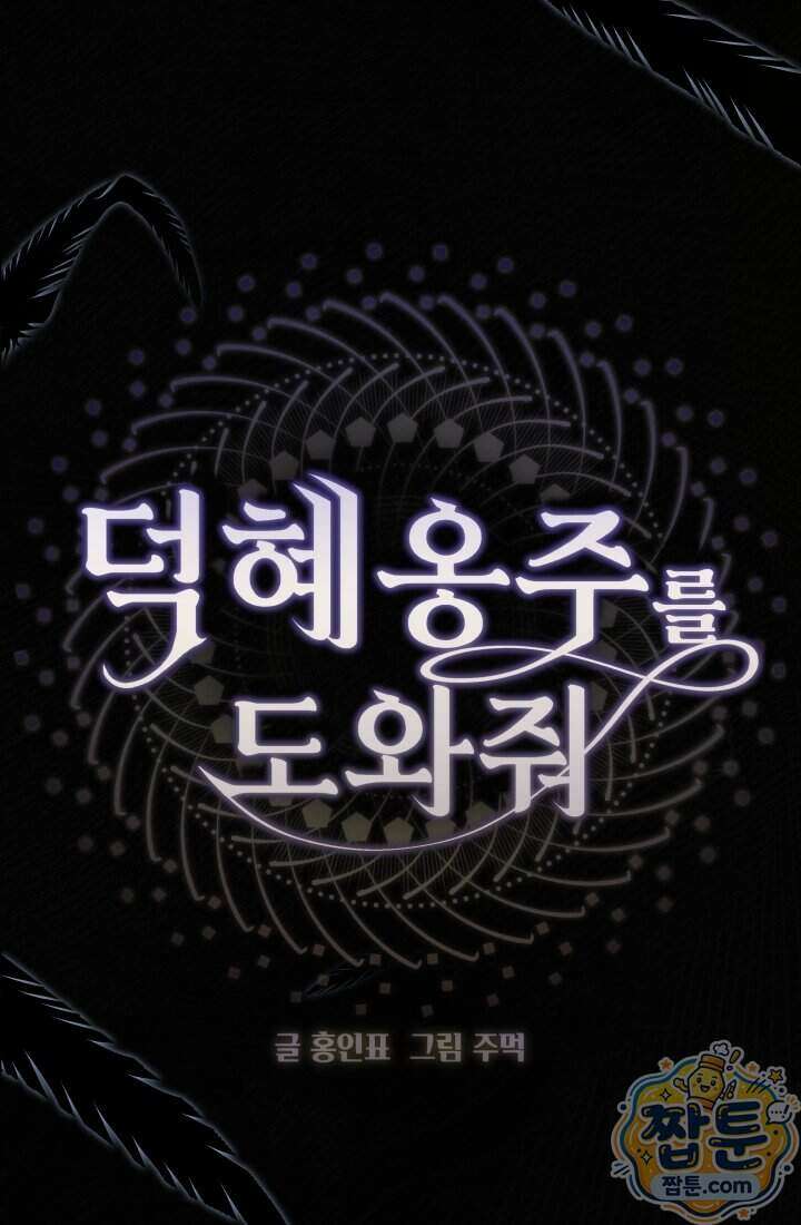 덕혜옹주를 도와줘 3화 20