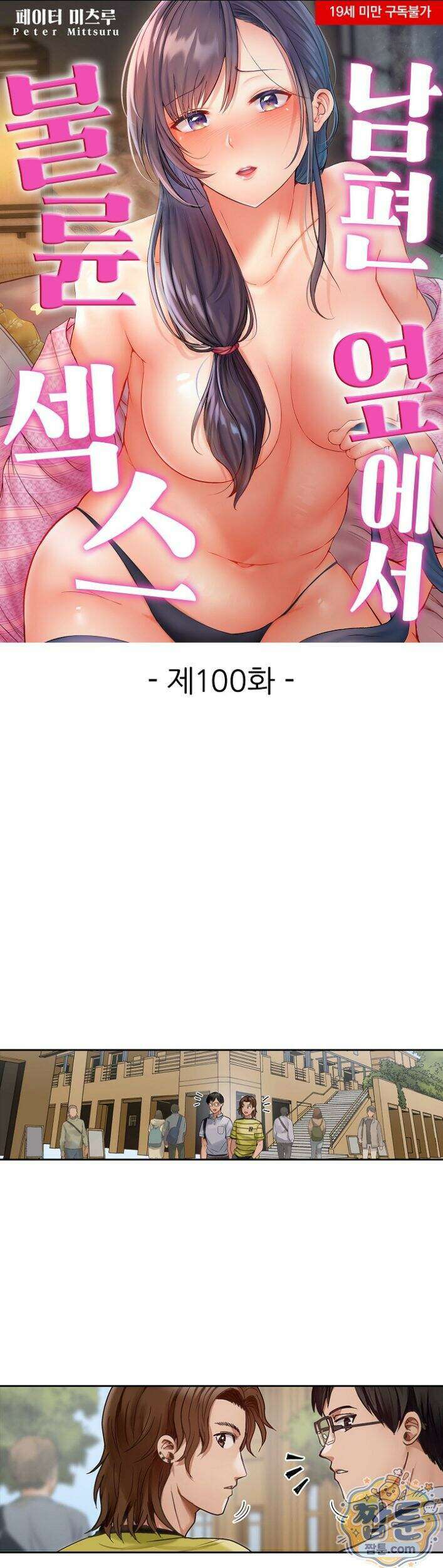 남편 옆에서 불륜 섹스 100화 1