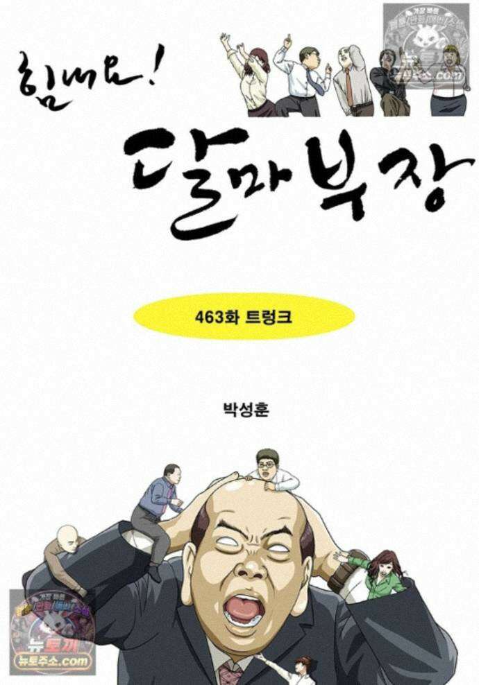 달마부장 시즌2 463화 트렁크 1