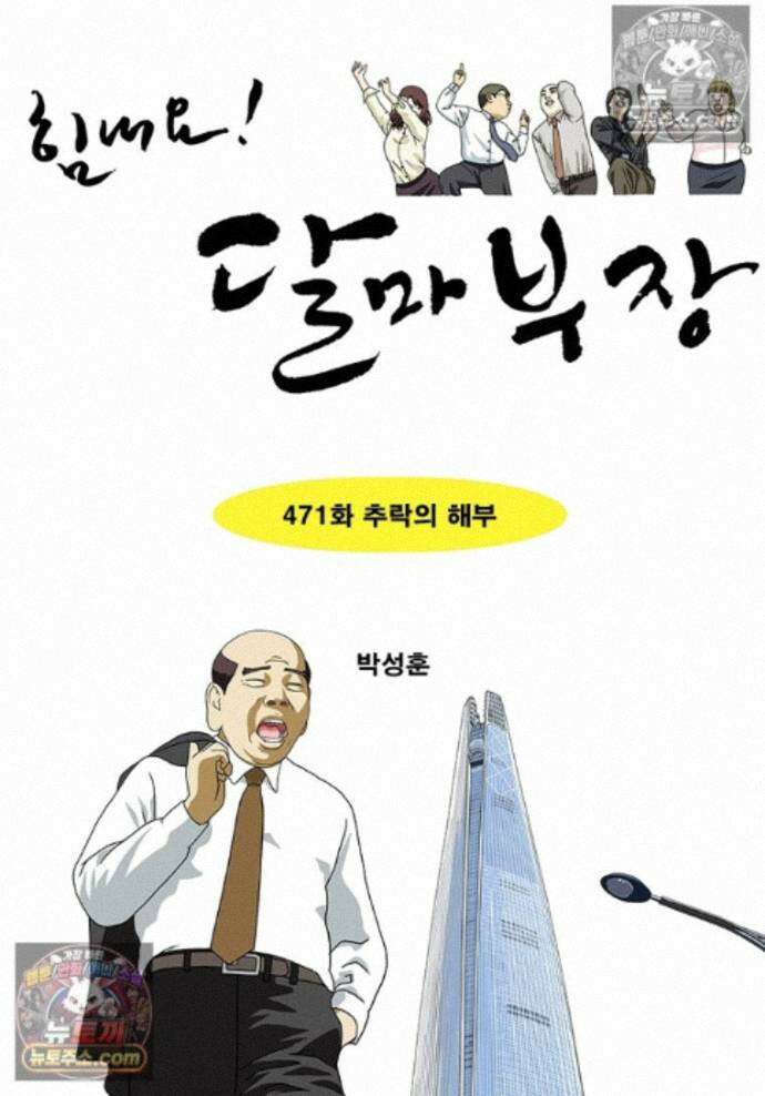 달마부장 시즌2 471화 추락의 해부 1