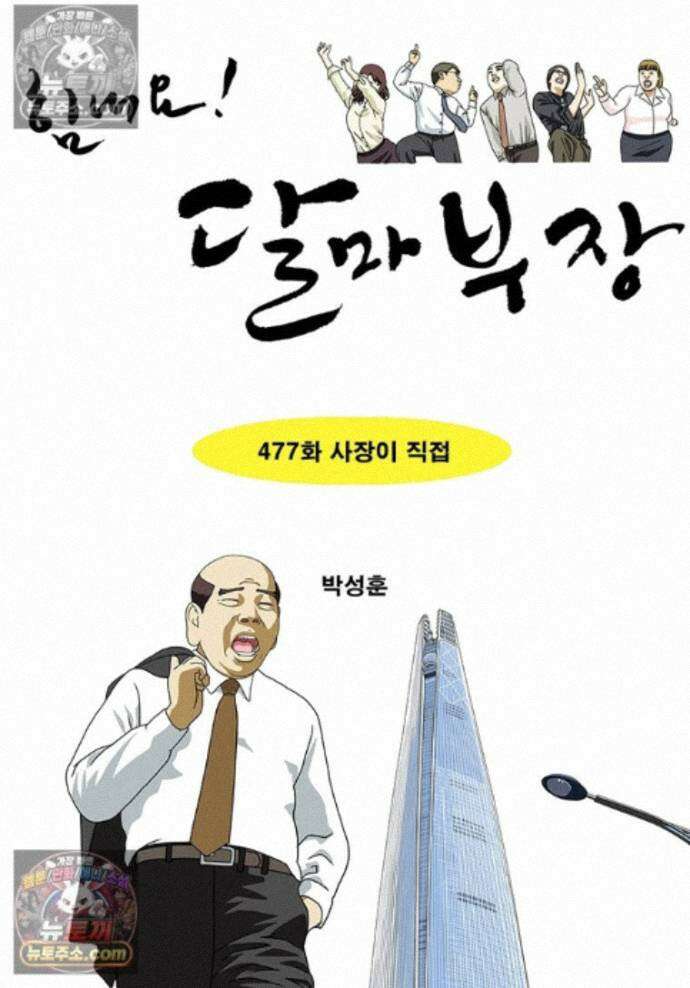 달마부장 시즌2 477화 사장이 직접 1