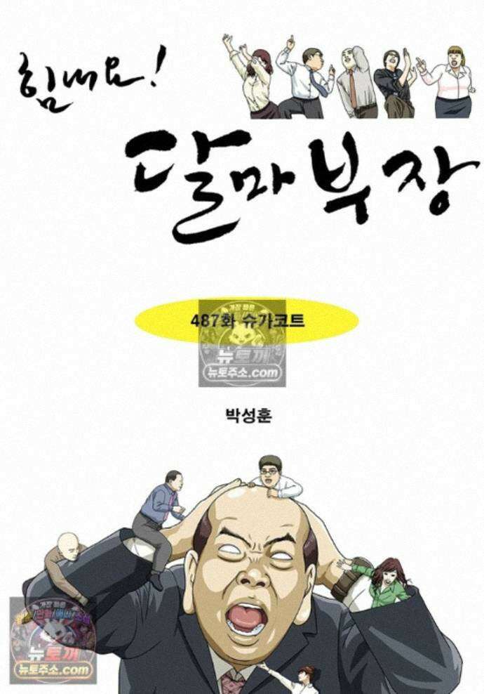 달마부장 시즌2 487화 슈가코트 1