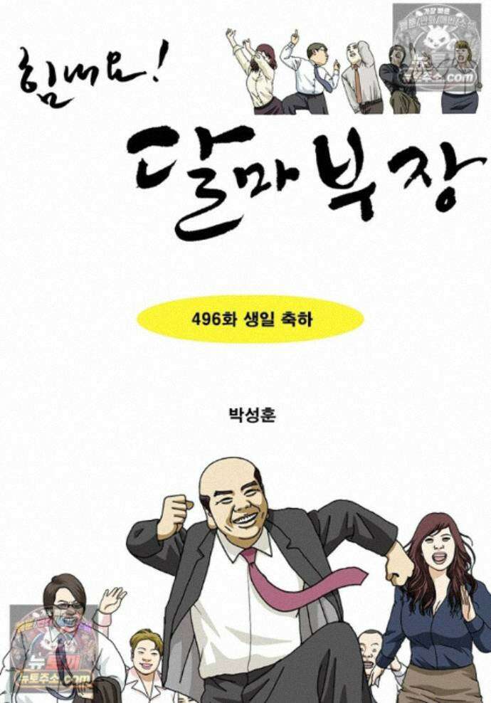 달마부장 시즌2 496화 생일 축하 1