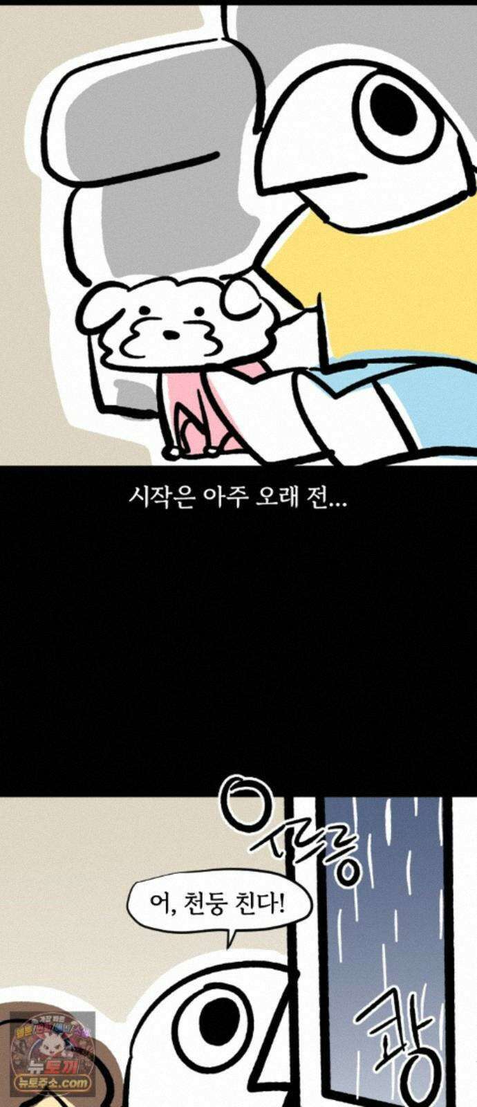 개집사 212화 우르릉 쾅 5