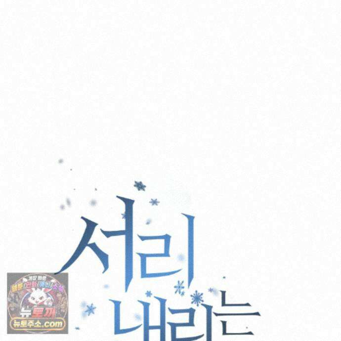 서리 내리는 80화 13