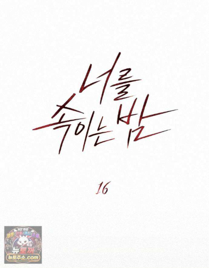 너를 속이는 밤 16화 18