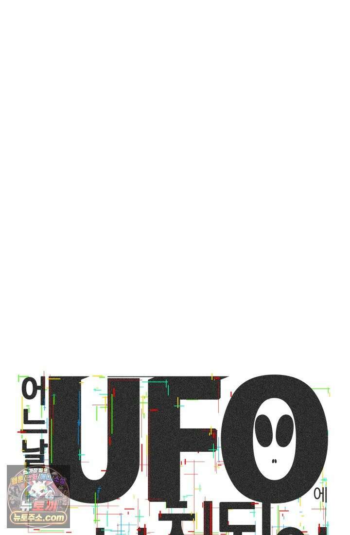 어느 날 UFO에 납치되어버렸다 9화 21