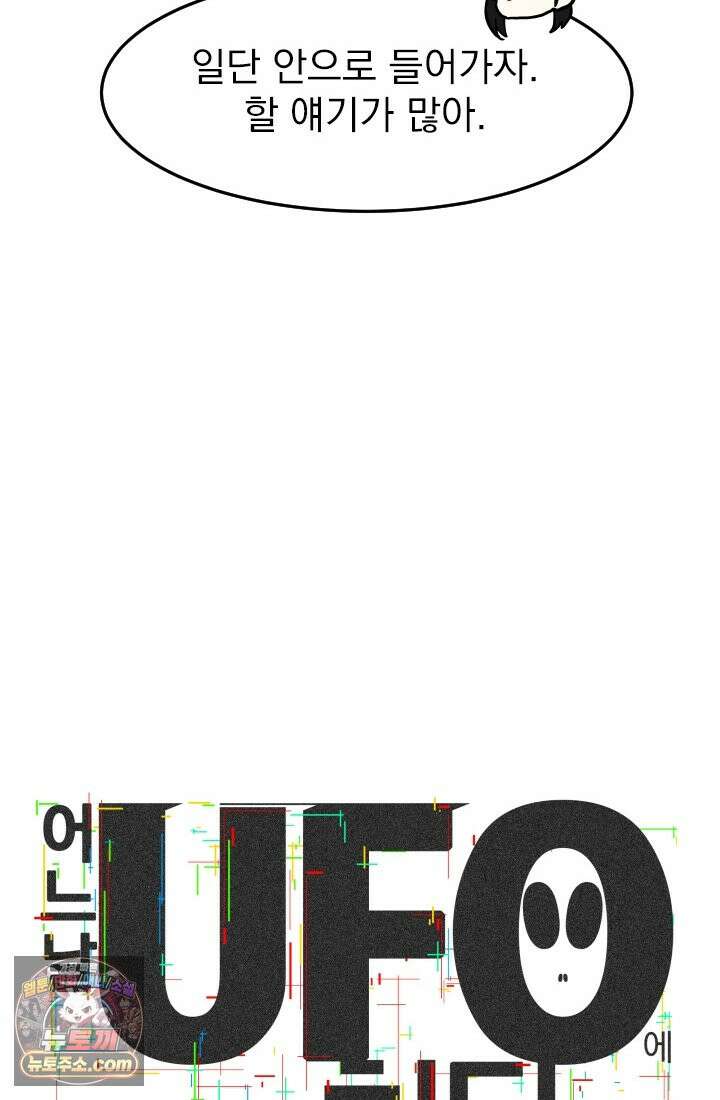 어느 날 UFO에 납치되어버렸다 19화 18