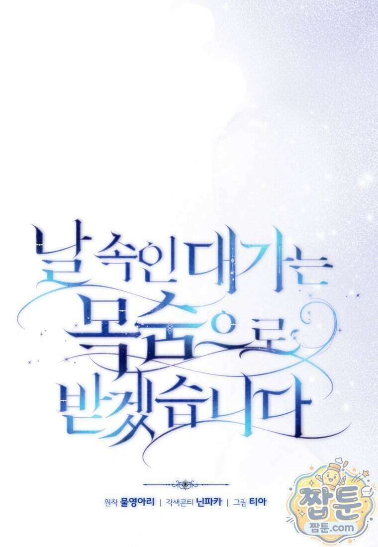 날 속인 대가는 목숨으로 받겠습니다 58화 11