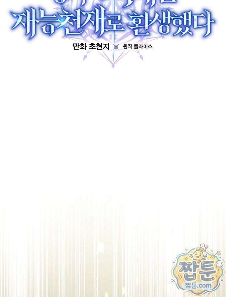 명가의 역대급 재능천재로 환생했다 102화 18