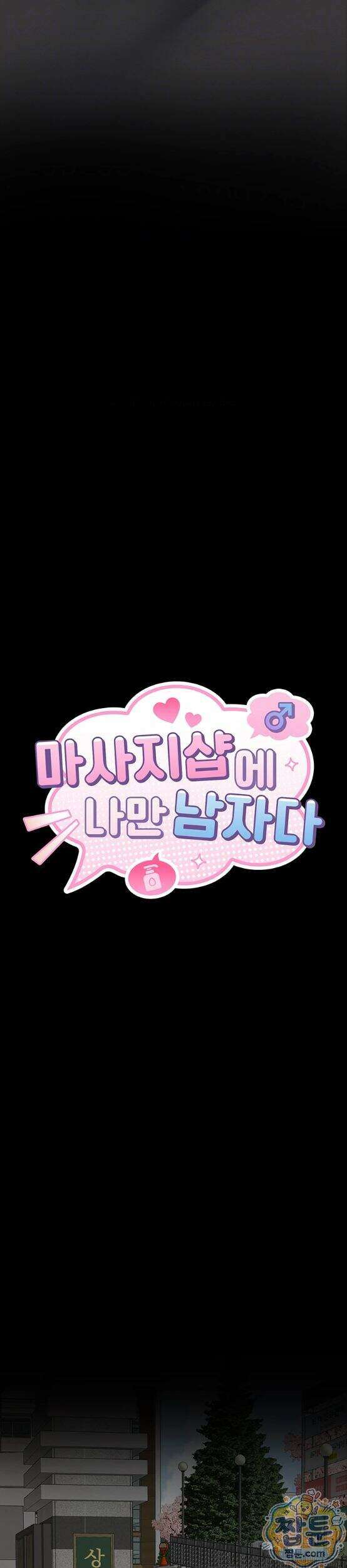 마사지샵에 나만 남자다 22화 9