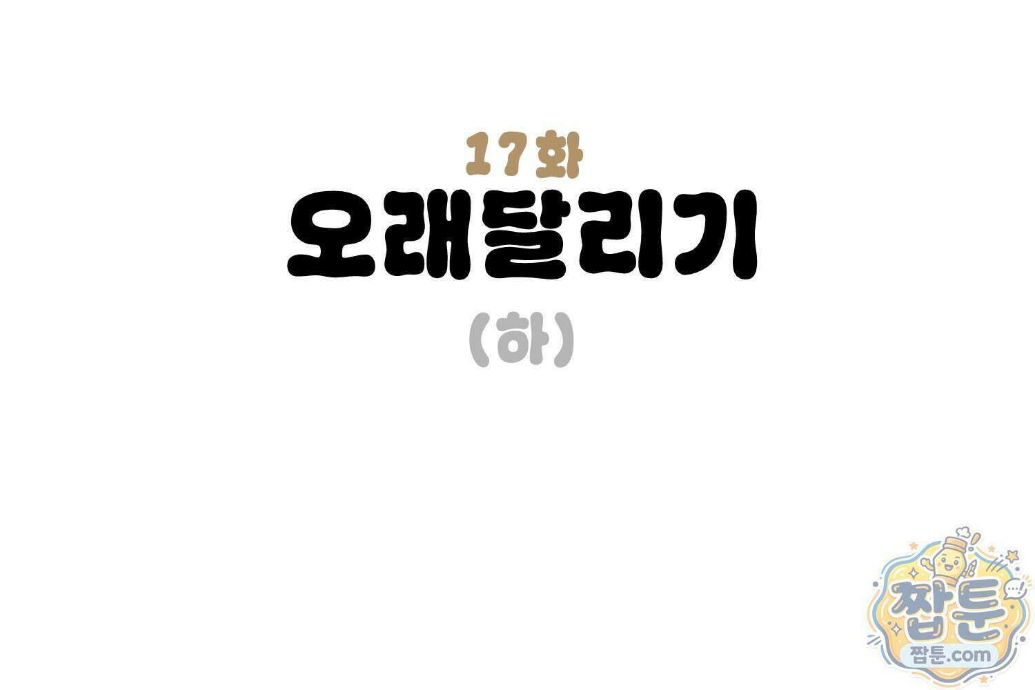 땅콩일기 스페셜 17화 3
