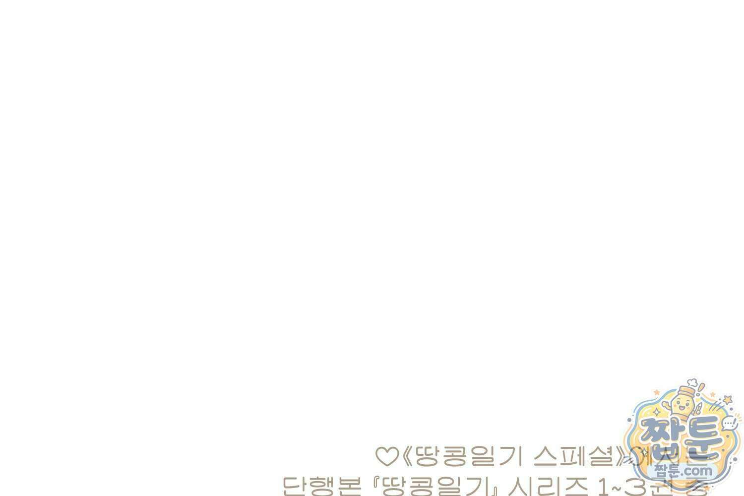 땅콩일기 스페셜 17화 77