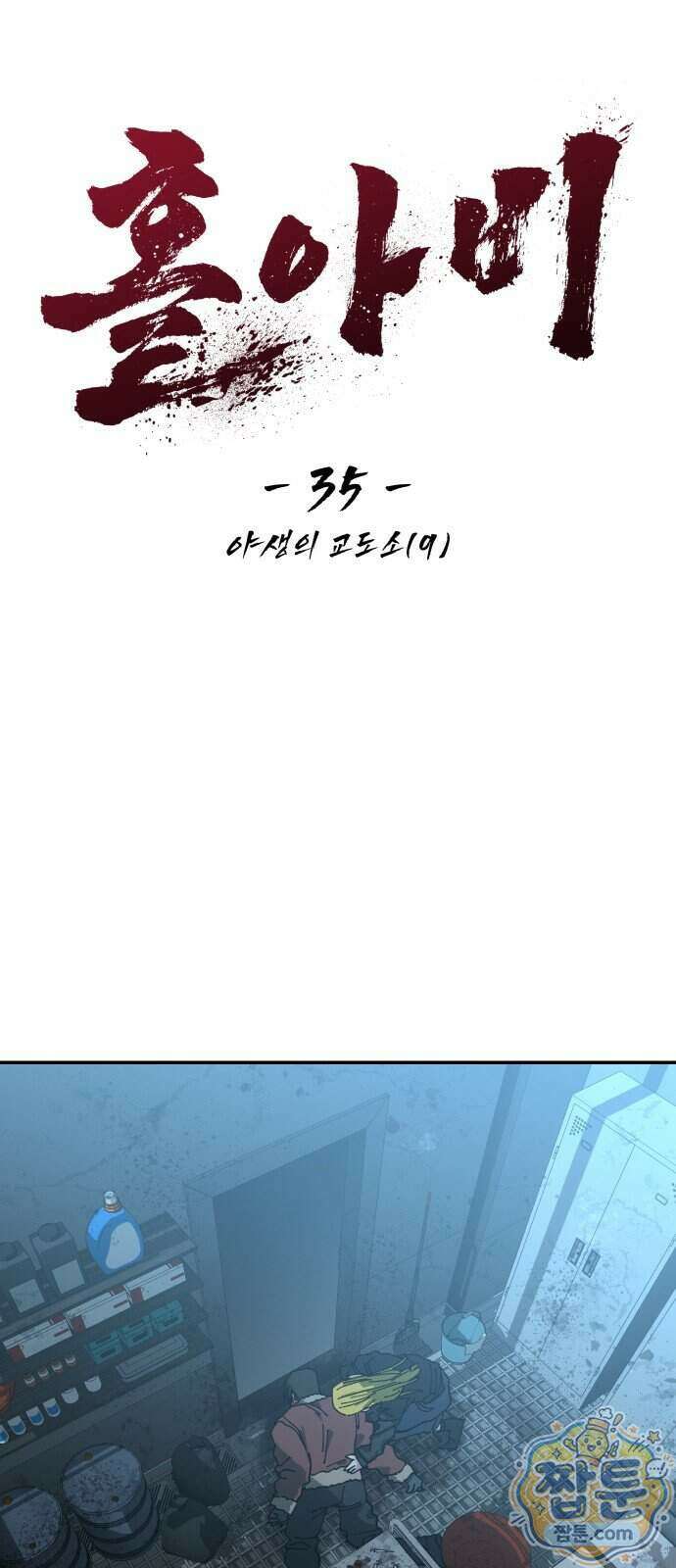 홀아비 35화 8