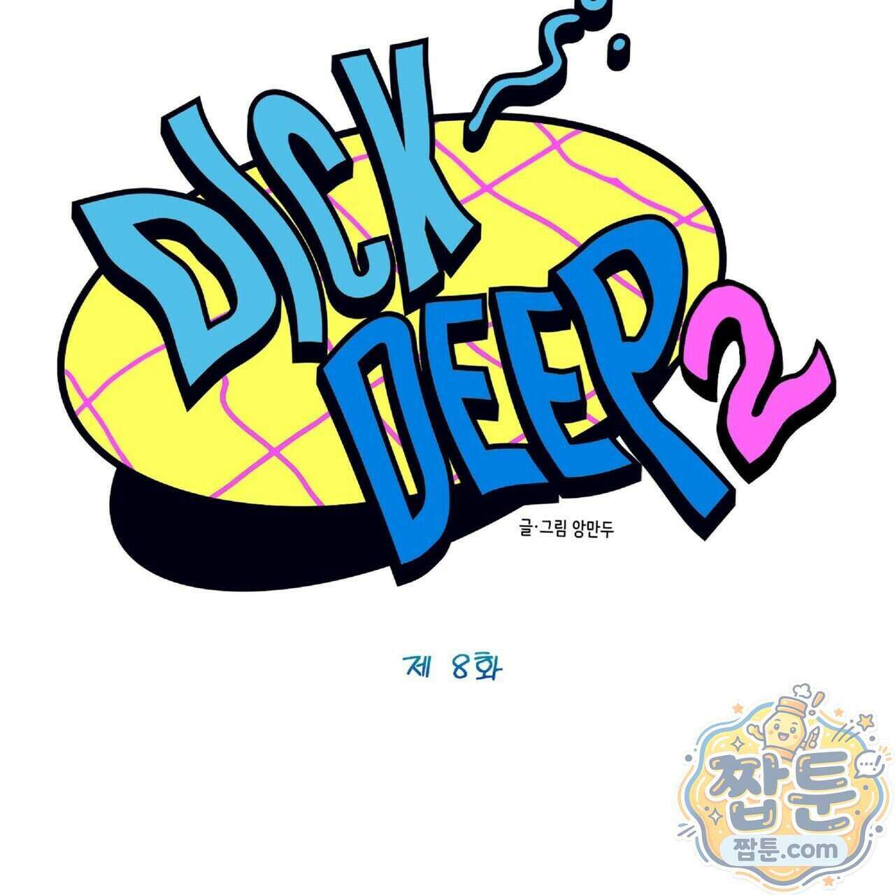 Dick Deep! 시즌 2 8화 51