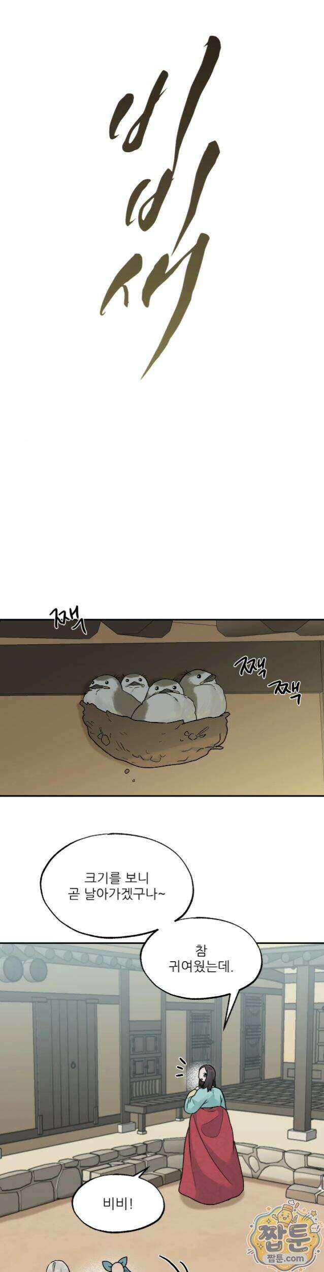 비비새 60화 14