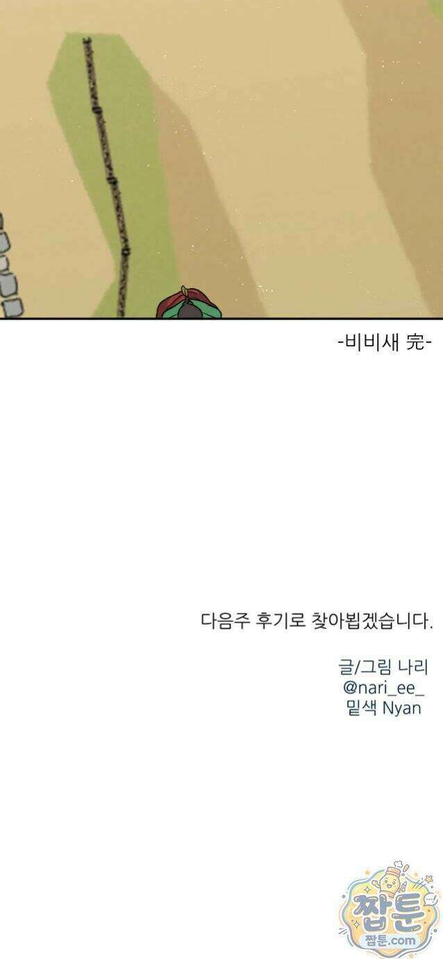 비비새 60화 28