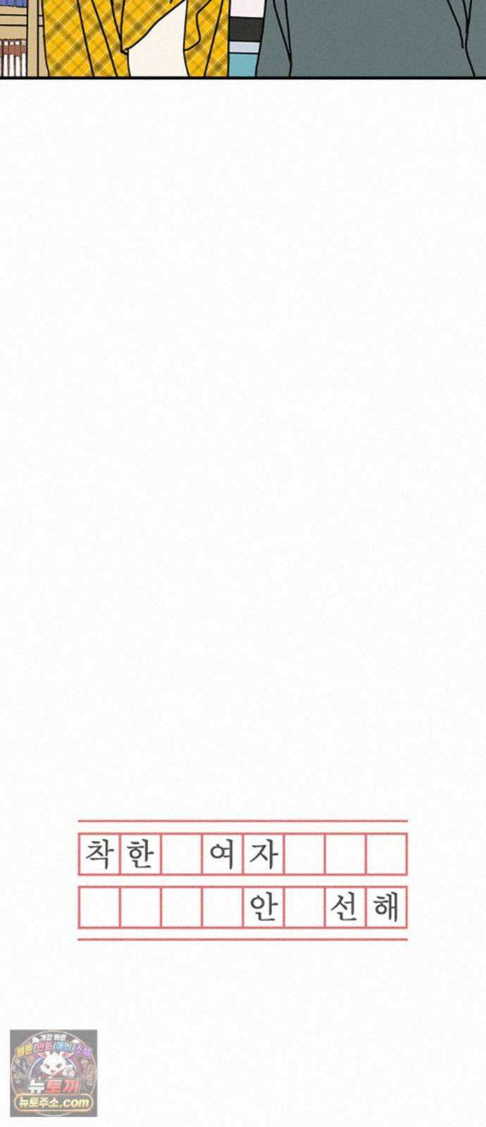 착한 여자 안선해 120화 연극의 끝(4) 15