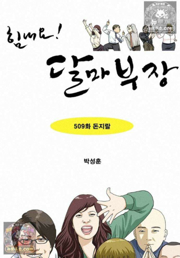 달마부장 시즌2 509화 돈지랄 1