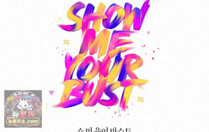 쇼 미 유어 바스트(Show me your bust) 44화 1