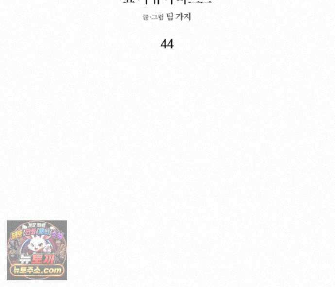 쇼 미 유어 바스트(Show me your bust) 44화 2