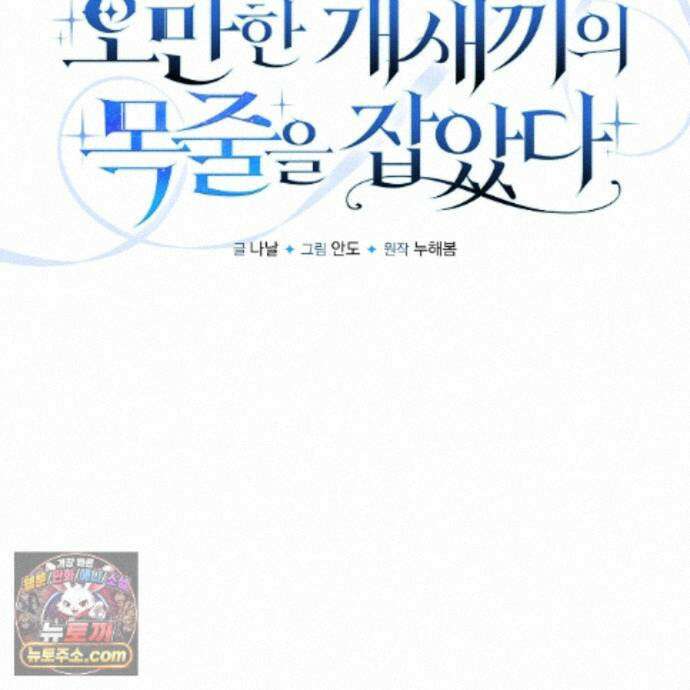 오만한 개새끼의 목줄을 잡았다 32화 33