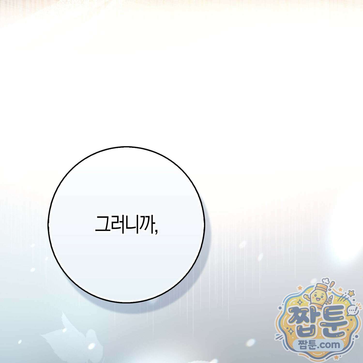 토끼라뇨, 누가 봐도 맹수인데 60화 52