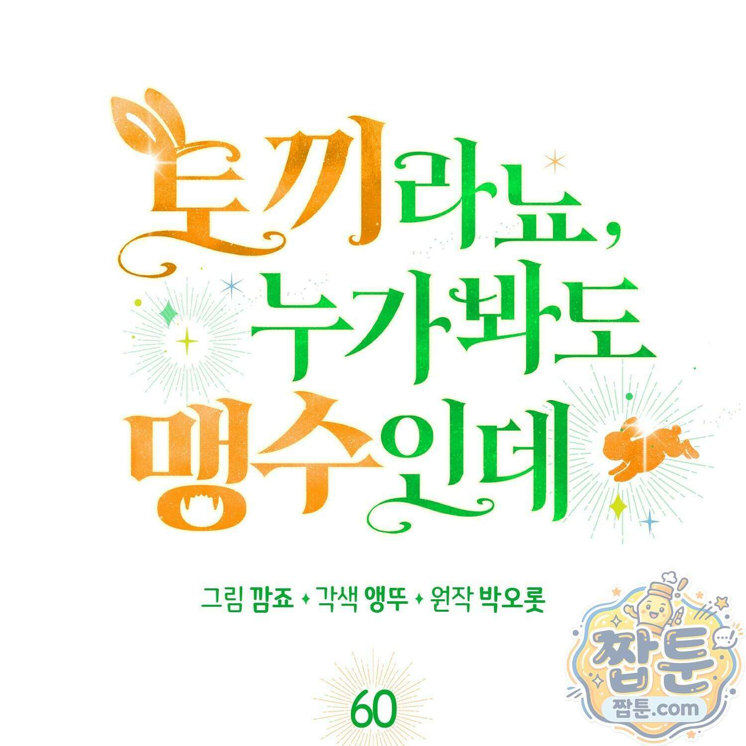 토끼라뇨, 누가 봐도 맹수인데 60화 57