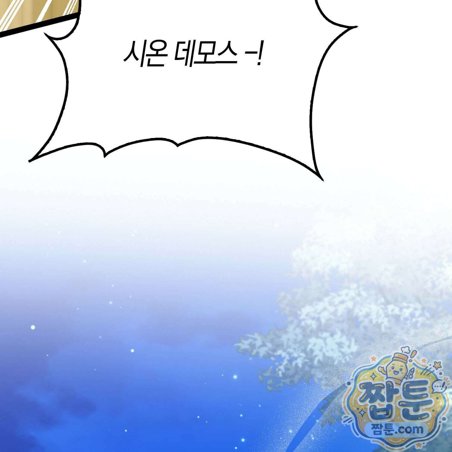 토끼라뇨, 누가 봐도 맹수인데 60화 83