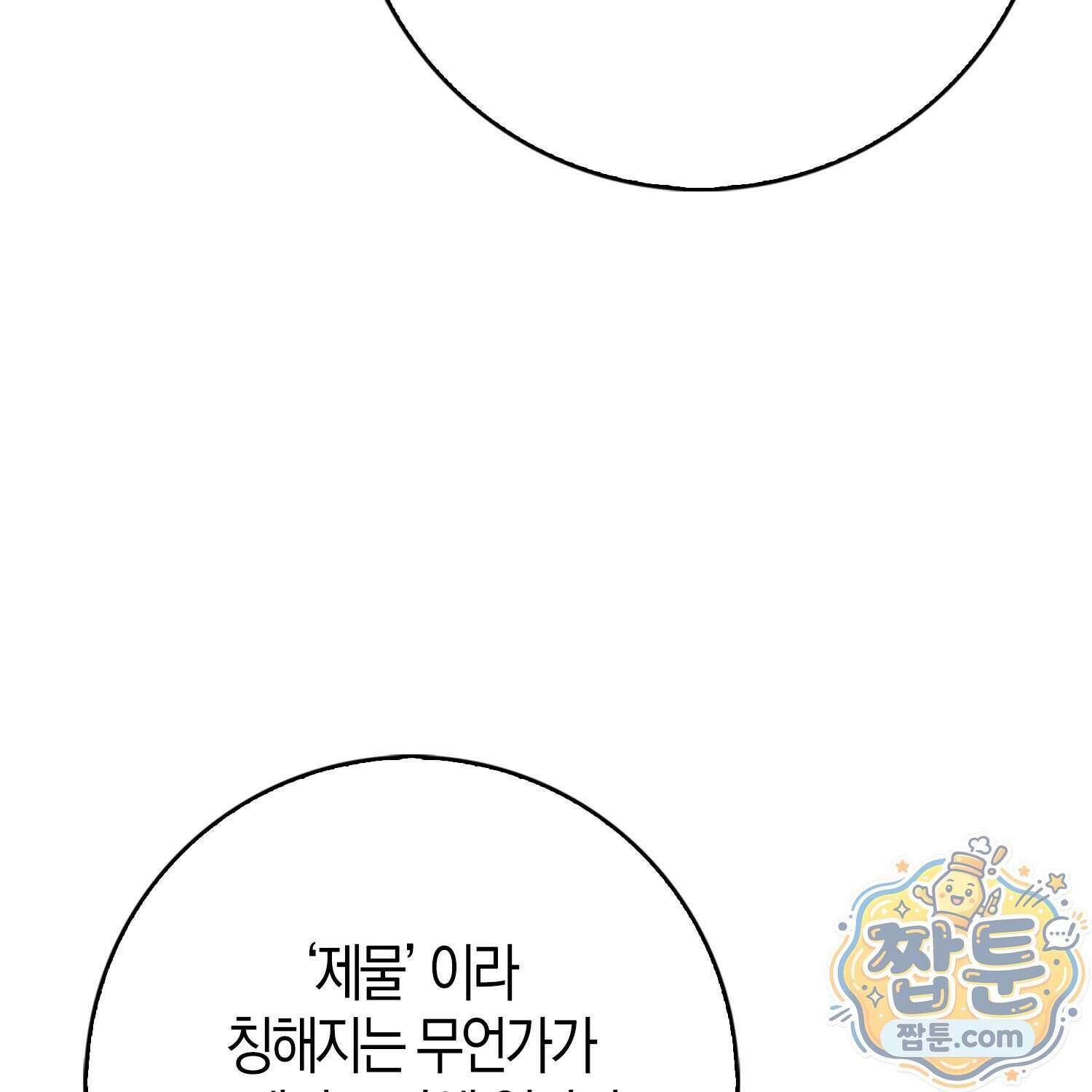 토끼라뇨, 누가 봐도 맹수인데 60화 116