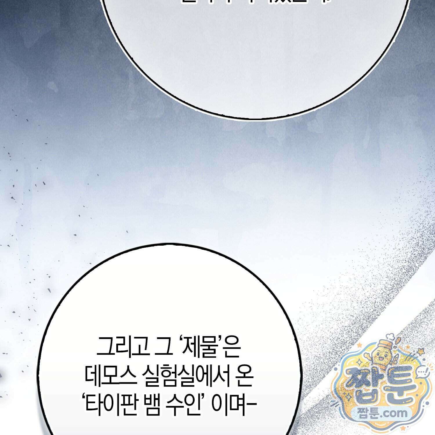 토끼라뇨, 누가 봐도 맹수인데 60화 119