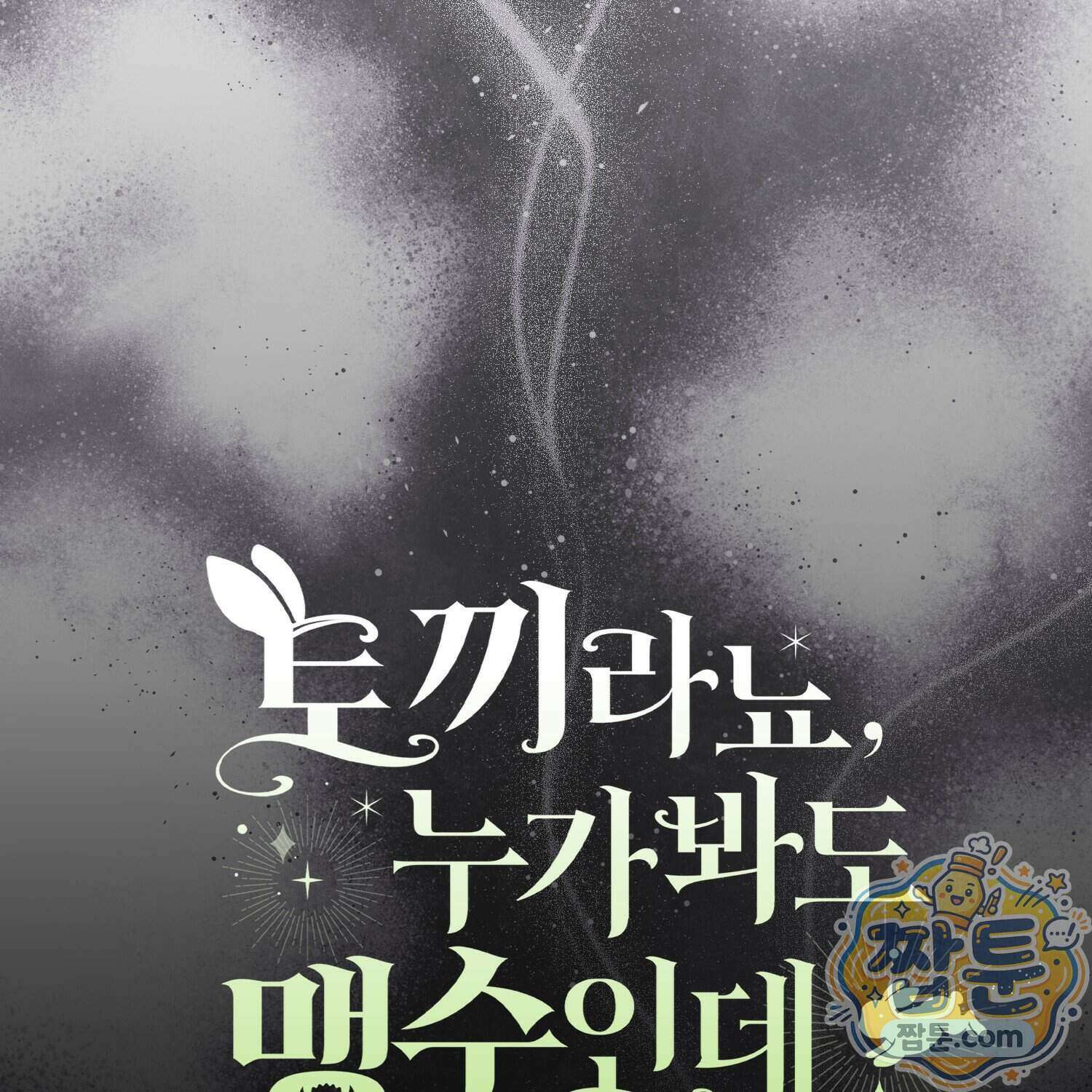 토끼라뇨, 누가 봐도 맹수인데 60화 170