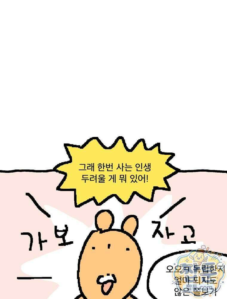 GO라니의 독립일기 34화 42