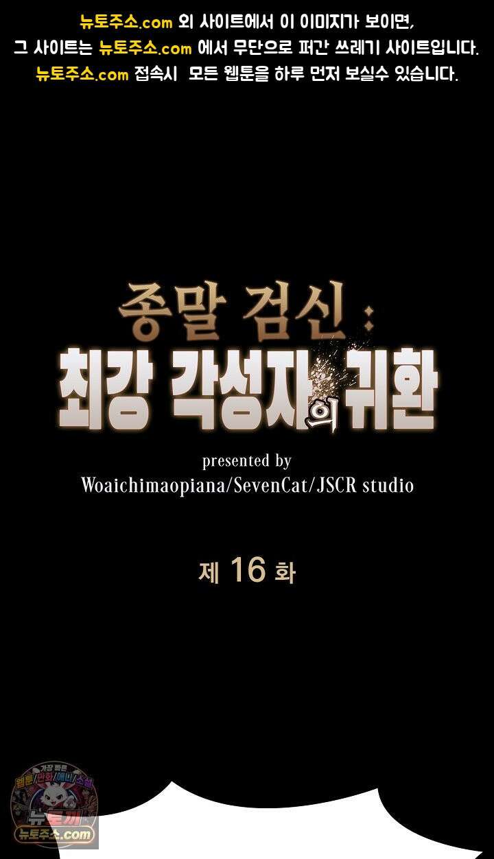 종말 검신 : 최강 각성자의 귀환 016 1