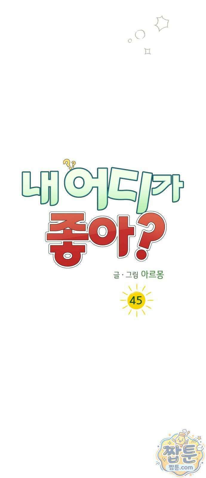 내 어디가 좋아? 45화 28