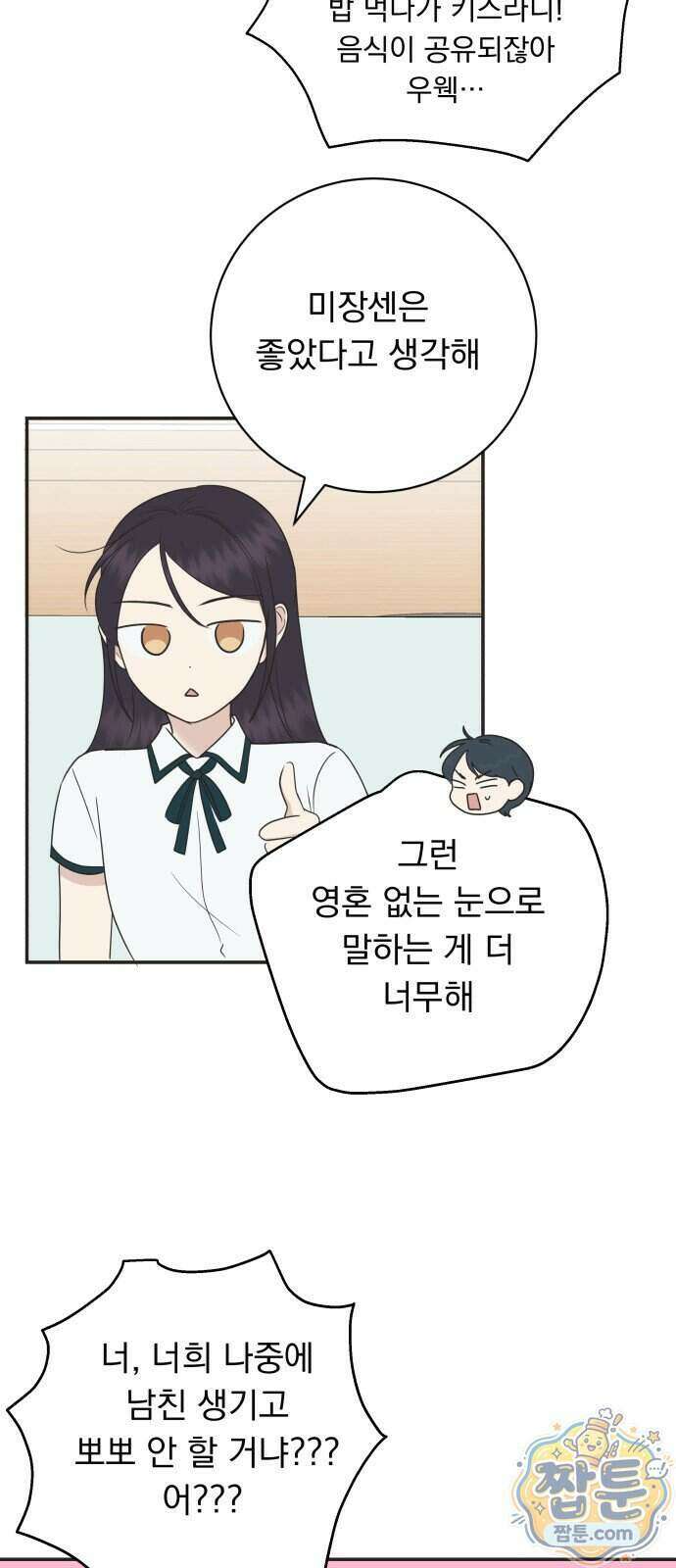 내 어디가 좋아? 45화 49