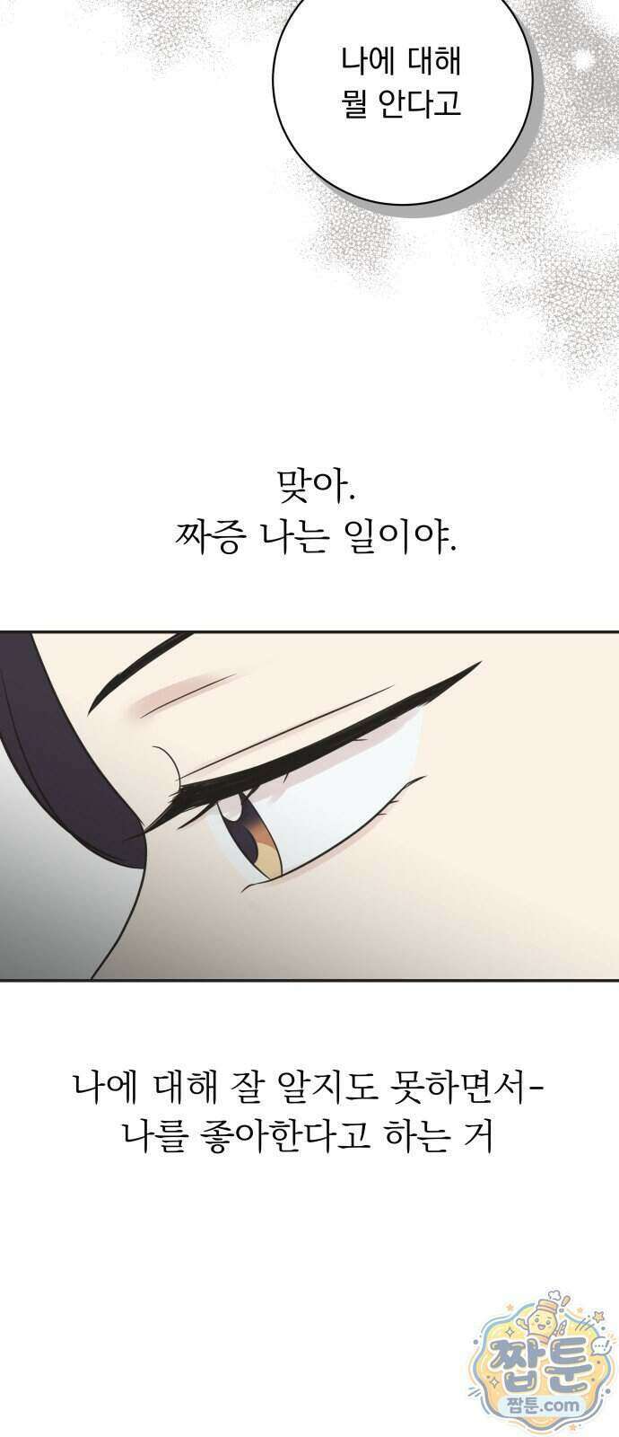 내 어디가 좋아? 45화 61