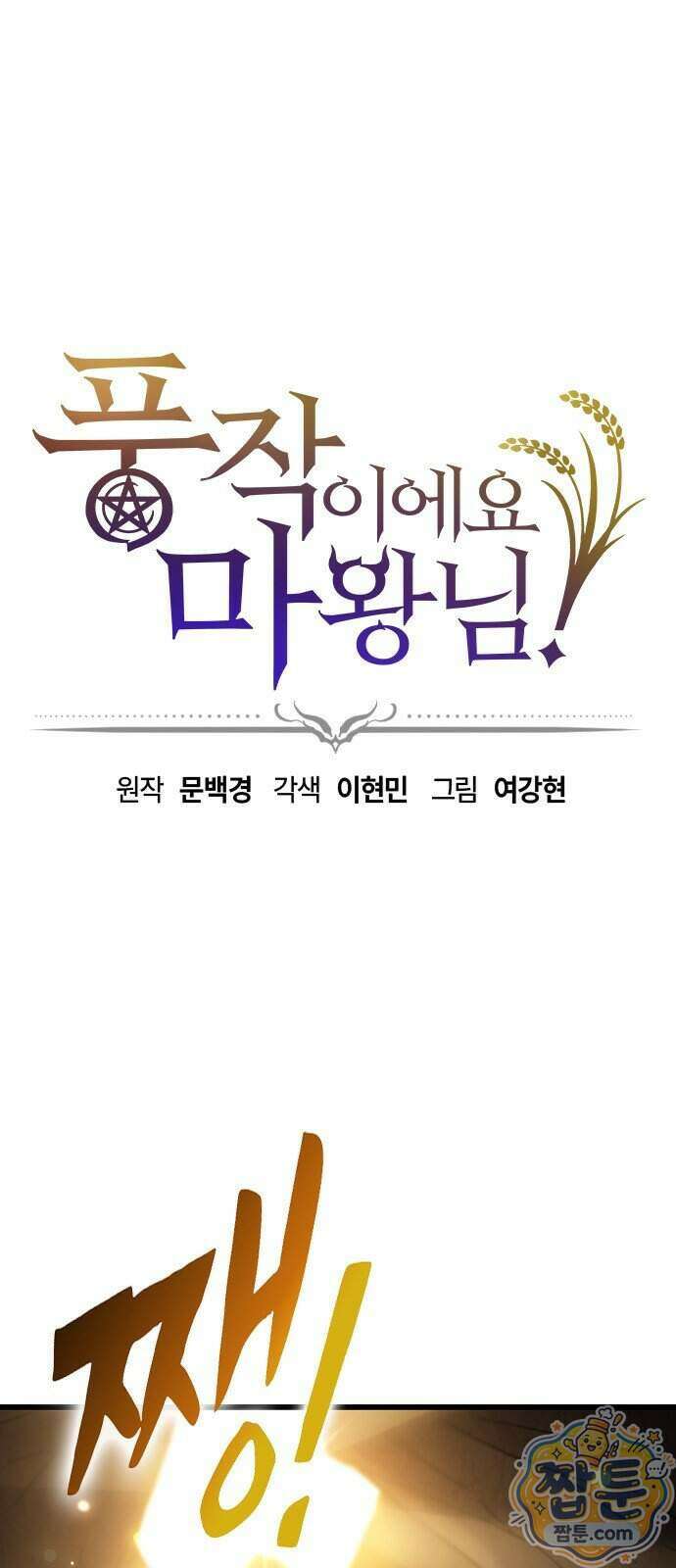 풍작이에요, 마왕님! 71화 1