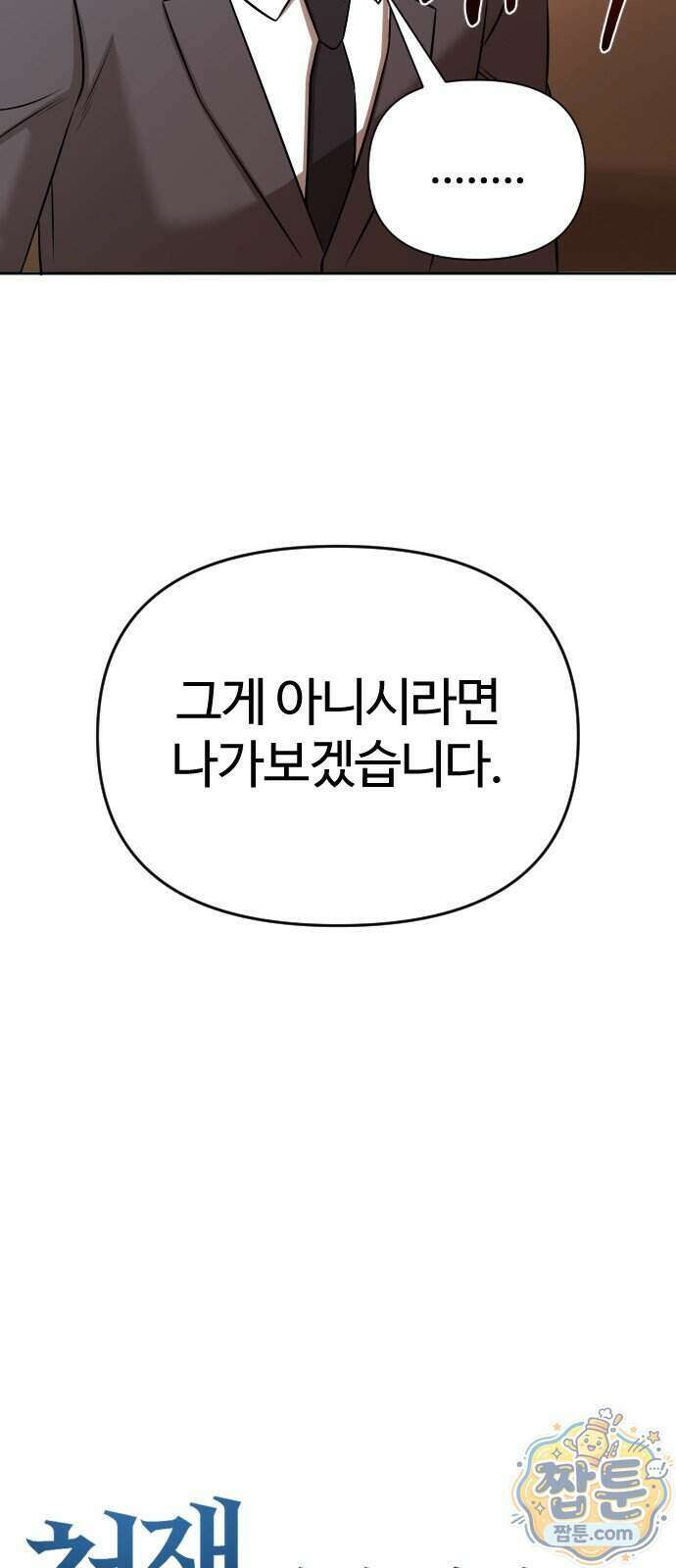 천재 회사원이 선넘으면 생기는일 53화 13