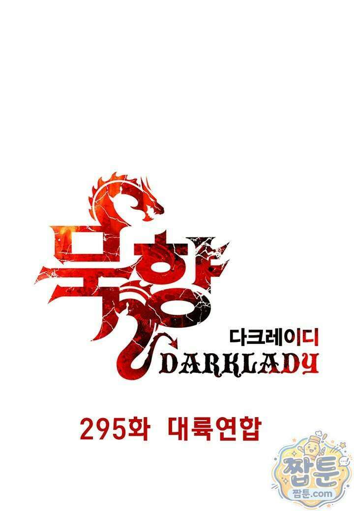 묵향 다크레이디 295화 10