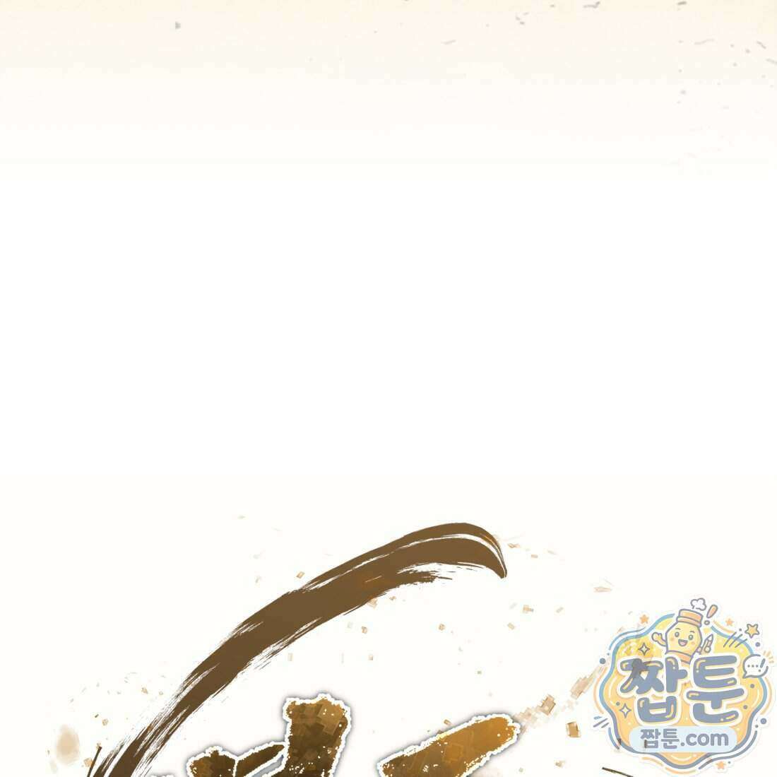 별종 [카카오] 17화 68