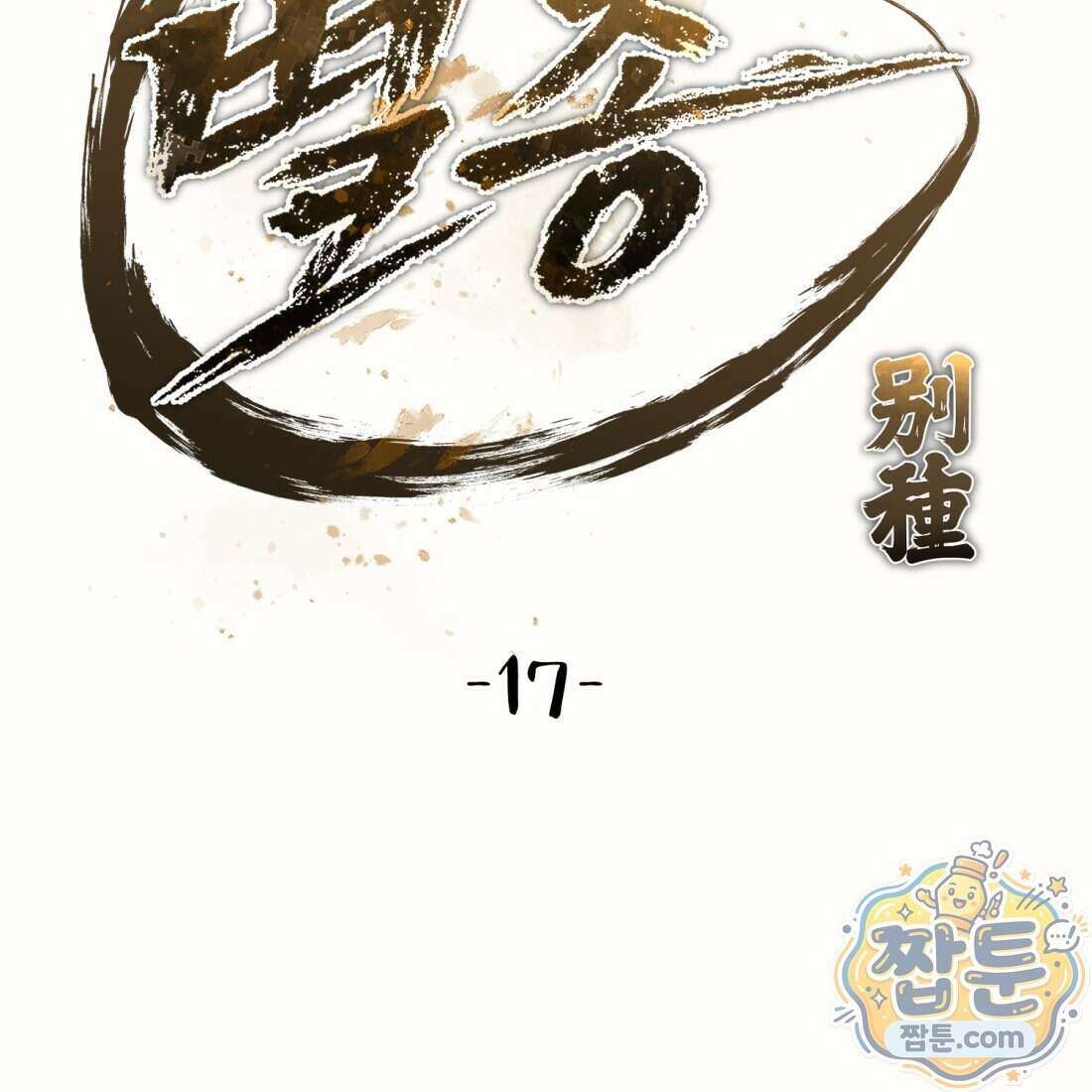 별종 [카카오] 17화 69