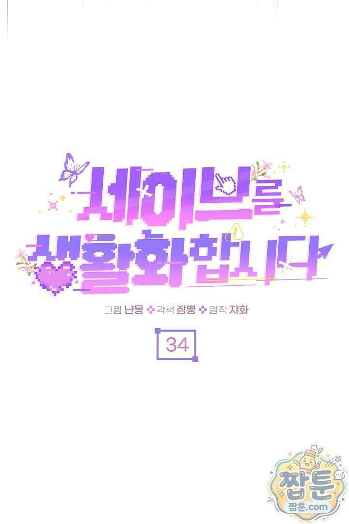 세이브를 생활화합시다 34화 61